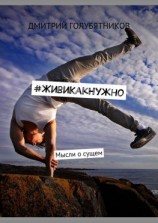 читать #ЖивиКакНужно. Мысли о сущем