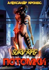 читать SURV-RPG. Потомки-I