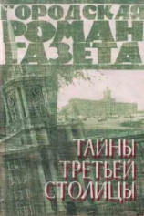 читать Тайны третьей столицы