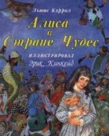 читать Алиса в стране чудес tr Заходера с иллюстрациями