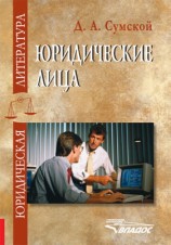 читать Юридические лица: учебное пособие