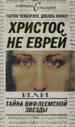 читать Христос не еврей, или Тайна Вифлеемской звезды