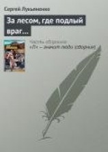 читать За лесом, где подлый враг