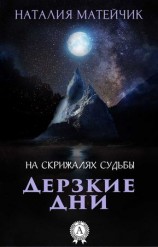 читать Дерзкие дни