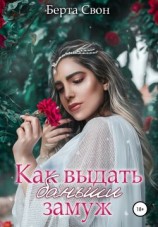 читать Как выдать баньши замуж