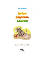 читать Добро радовать должно
