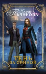 читать Тень за спиной