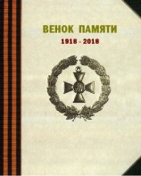 читать Венок памяти