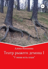 читать Театр рыжего демона I «У меня есть план»
