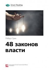 читать Ключевые идеи книги: 48 законов власти. Роберт Грин