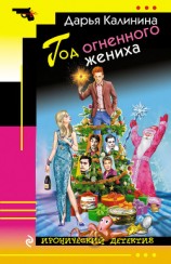 читать Год огненного жениха