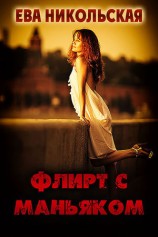 читать Флирт с маньяком