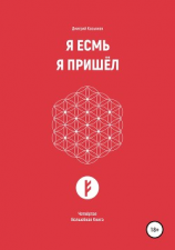 читать Я Есмь. Я Пришёл. Четвёртая Волшебная Книга