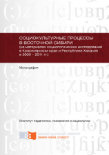 читать Социокультурные процессы в Восточной Сибири (на материалах социологических исследований в Красноярском крае и Республике Хакасия в 2009  2011 гг.)