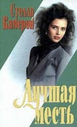 читать Лучшая месть