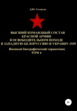 читать Высший командный состав Красной Армии в освободительном походе в Западную Белоруссию и Украину 1939. Том 4