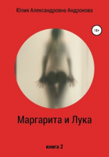читать Маргарита и Лука. Книга 2