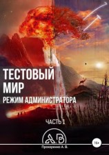 читать Тестовый мир. Режим администратора. Часть 1