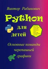 читать Python для детей. Основные команды черепашьей графики