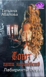 читать Лабиринты Роуз