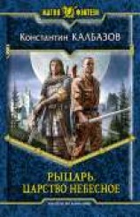 читать Рыцарь. Царство небесное