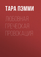 читать Любовная греческая провокация