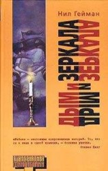 читать Дым и зеркала