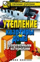 читать Утепление квартиры и дома современными материалами