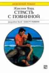 читать Страсть с повинной