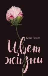 читать Цвет жизни