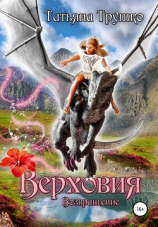 читать Верховия. Возвращение