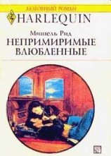 читать Непримиримые влюбленные
