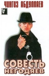 читать Совесть негодяев
