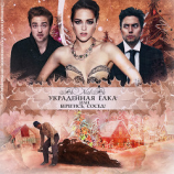 читать Украденная ёлка или берегись, сосед