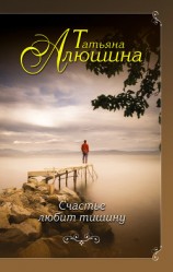 читать Счастье любит тишину