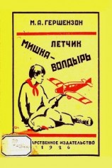 читать Летчик Мишка Волдырь