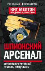 читать Шпионский арсенал. История оперативной техники спецслужб