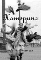 читать Катерина