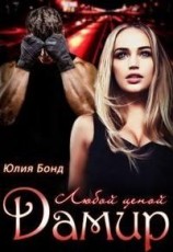 читать Дамир. Любой ценой