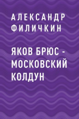 читать Яков Брюс  московский колдун