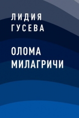 читать Олома Милагричи