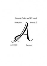 читать Создай Себя за 365 дней. Февраль. Книга Вторая