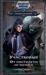 читать Участковый. От пистолета до кольца