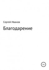 читать Благодарение