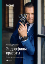 читать Эндорфины красоты: История про бизнес и вдохновение