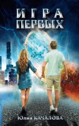 читать Игра Первых