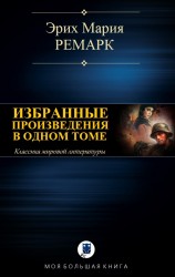читать ИЗБРАННЫЕ ПРОИЗВЕДЕНИЯ В ОДНОМ ТОМЕ
