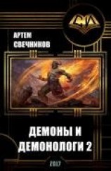 читать Демоны и демонологи 2