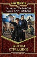 читать Жнецы Страданий