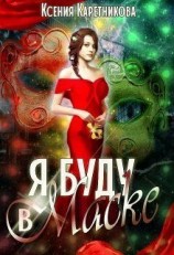 читать Я буду в маске
